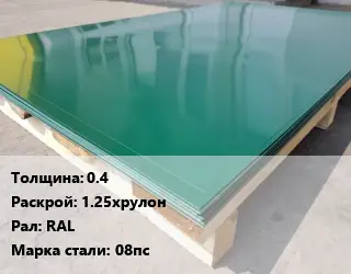 Лист с полимерным покрытием 0.4 1.25хрулон RAL Сталь: 08пс